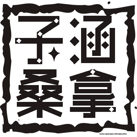 子涵桑拿洗浴泳池设备