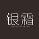 银霜纺织