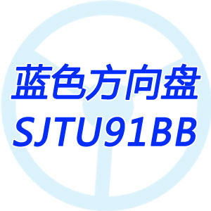 蓝色方向盘