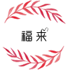 金泰康福来百货洗护日用品