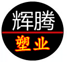 辉腾塑业 店铺LOGO