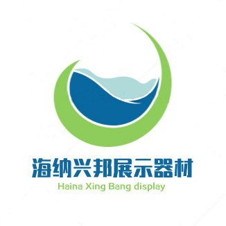 海纳兴邦展示器材