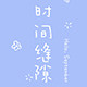 时间缝隙手机壳工作室