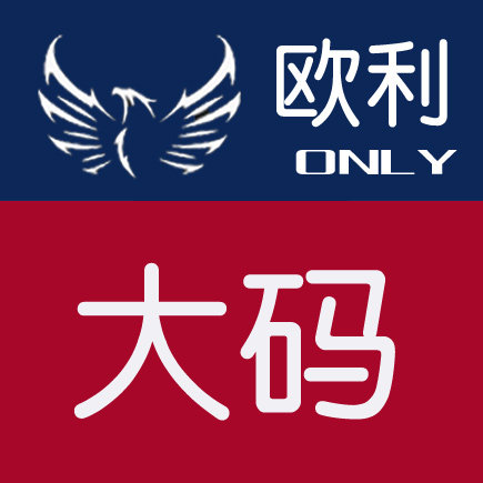 欧利维尔 胖子服装店