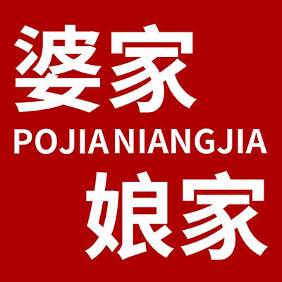 婆家娘家商城
