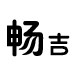 畅吉包装有限公司
