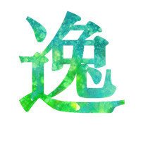 唯逸品