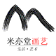 米亦堂画艺(十年老店)