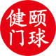 健益体育
