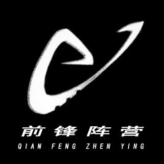 前锋阵营 全店假一赔三