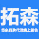 拓森净水商铺