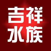 吉祥水族用品店