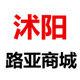 沭阳路亚商城