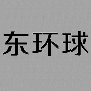 东环球制冷