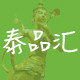 泰品汇全球购
