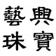 艺兴珠宝镶嵌工厂