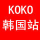 KOKO韩国站