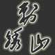 刺绣山 日系刺绣服装系列