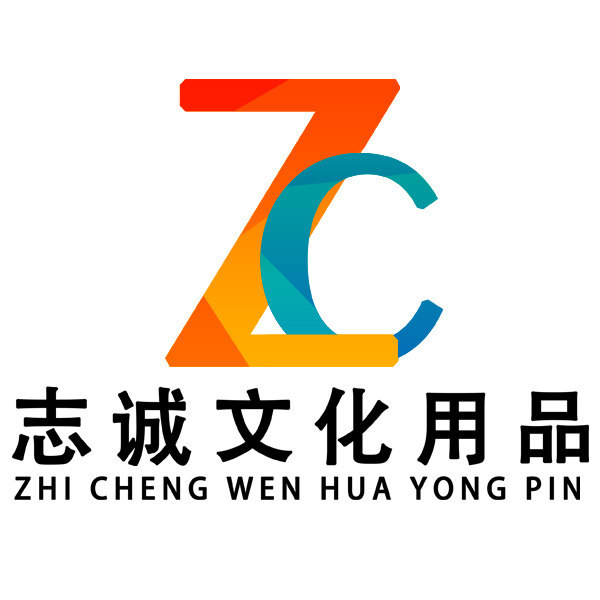 长沙志诚文化用品