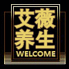 艾薇健康养生堂