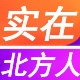 实在北方人
