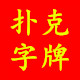 扑克字牌筒子牌馆
