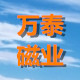 万泰磁业