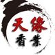 天缘香业