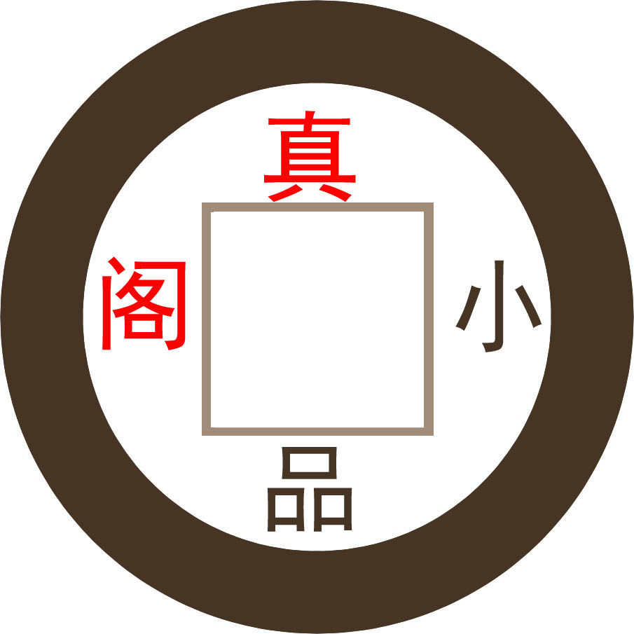 真品小阁