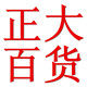 正大百货商城