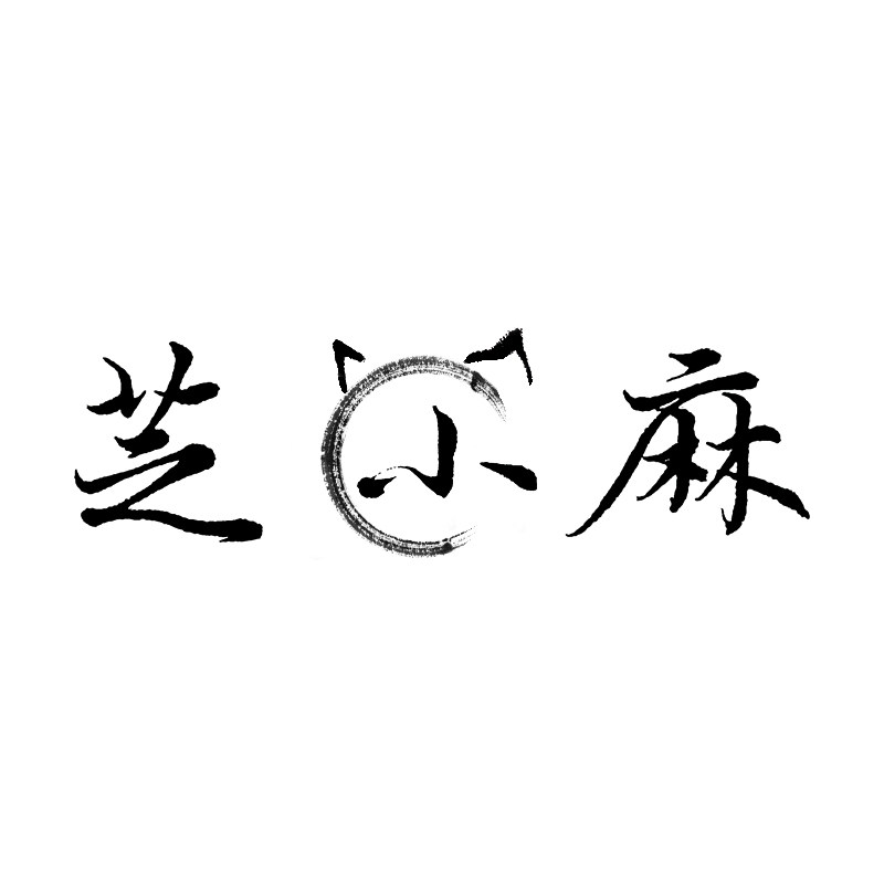 芝小麻