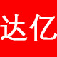 达亿胶带