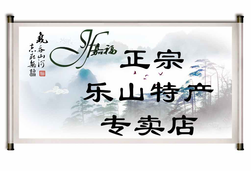 嘉福乐山特产