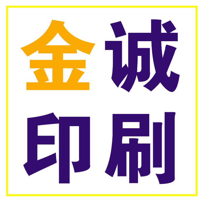 金诚印刷加工
