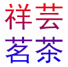 祥芸茗茶
