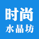 时尚水晶坊