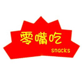 零嘴吃食品店ing零食店