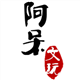 阿呆文玩手工坊星月菩提