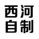 西河自制