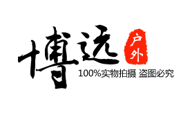 博远户外用品