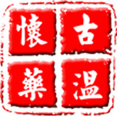 古温铁棍山药