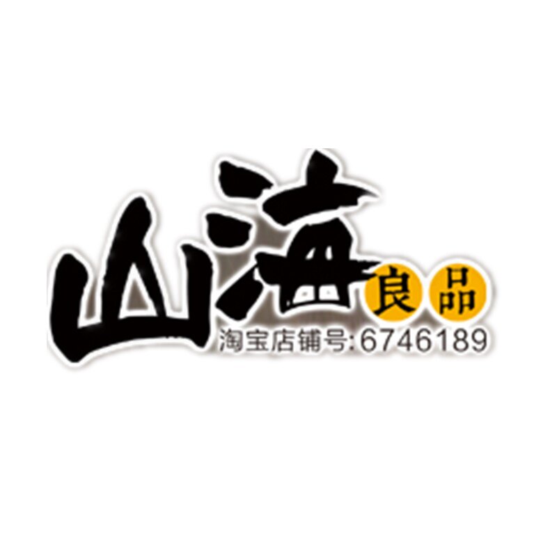 山海良品特产海味掌柜