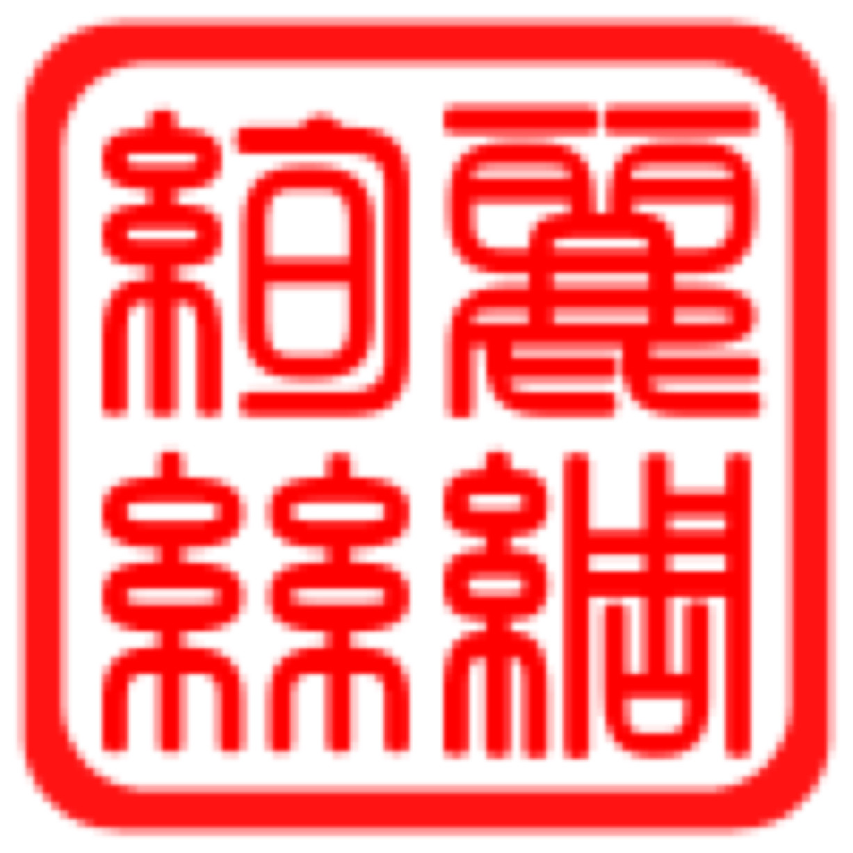 绚丽丝绸二十年老店
