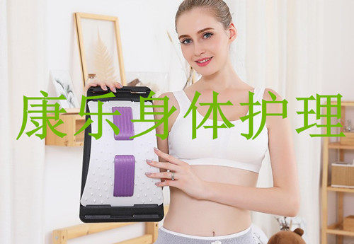 康乐身体护理