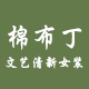 棉布丁 小清新文艺女装