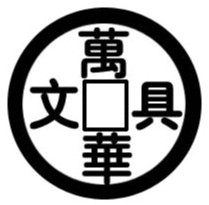 万华文具