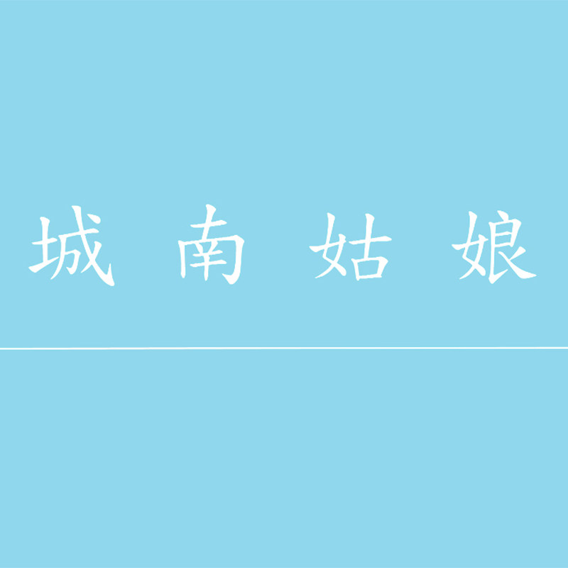城南姑娘