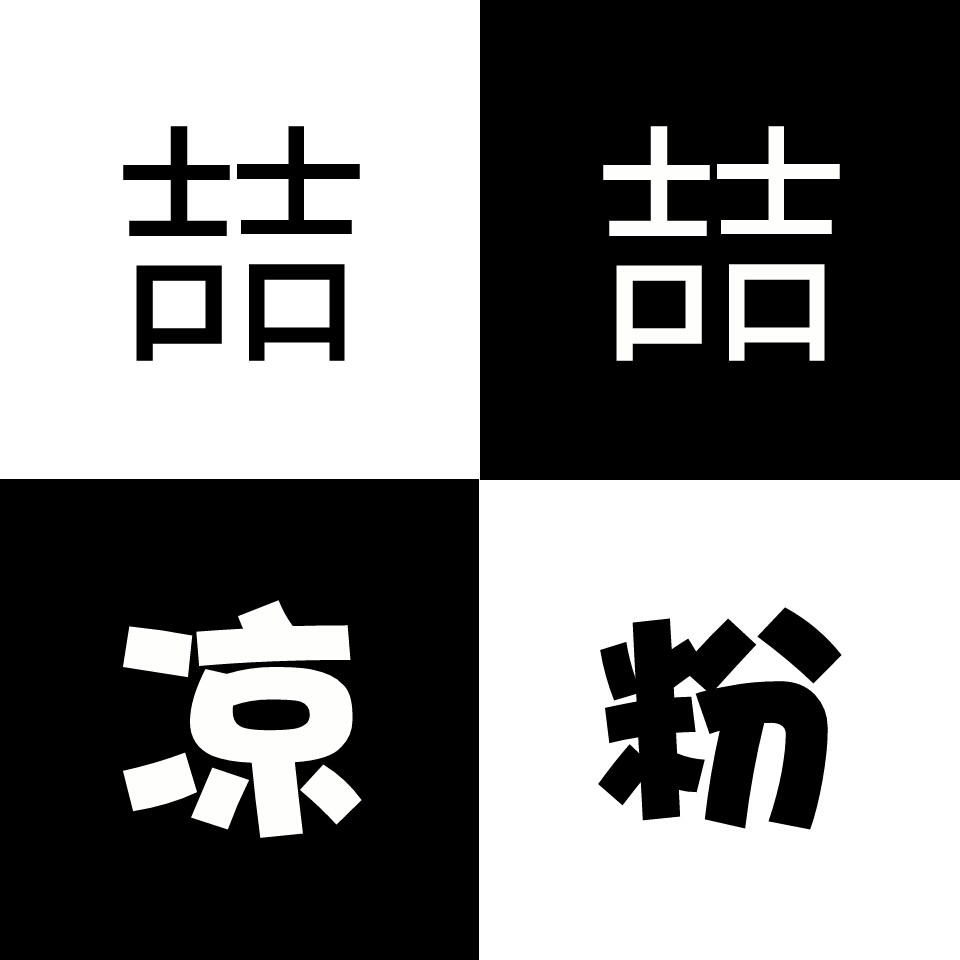 浑源凉粉
