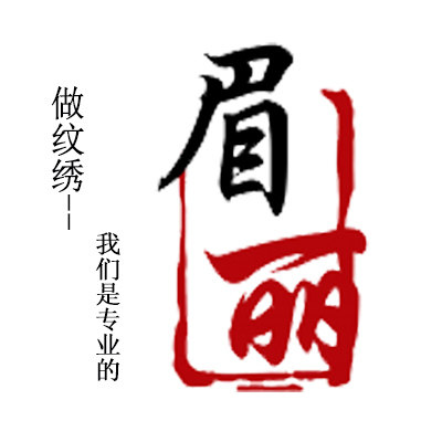 眉丽纹绣美妆批发