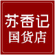 苏香记国货护肤馆